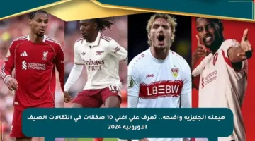 🚨 هيمنة إنجليزية واضحة.. تعرف على أغلى 10 صفقات في انتقالات الصيف الأوروبية 2024